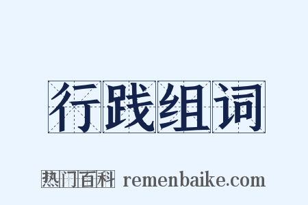 行践组词是什么意思的图片